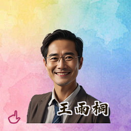 王雨桐