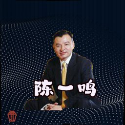 陈一鸣
